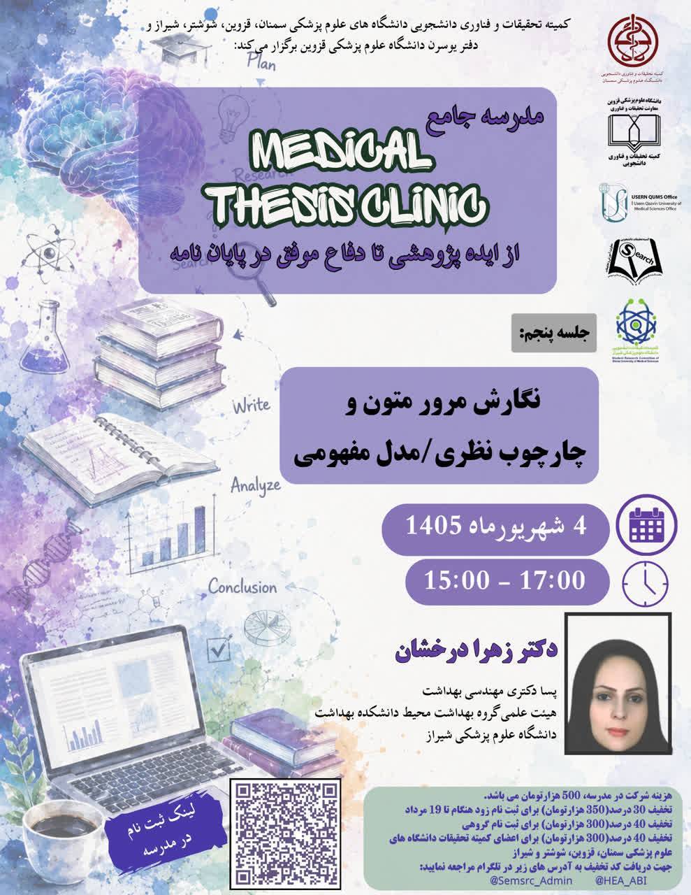 مدرسه جامع MEDICAL THESIS CLINIC ( از ایده پژوهشی تا دفاع موفق در پایان‌نامه)