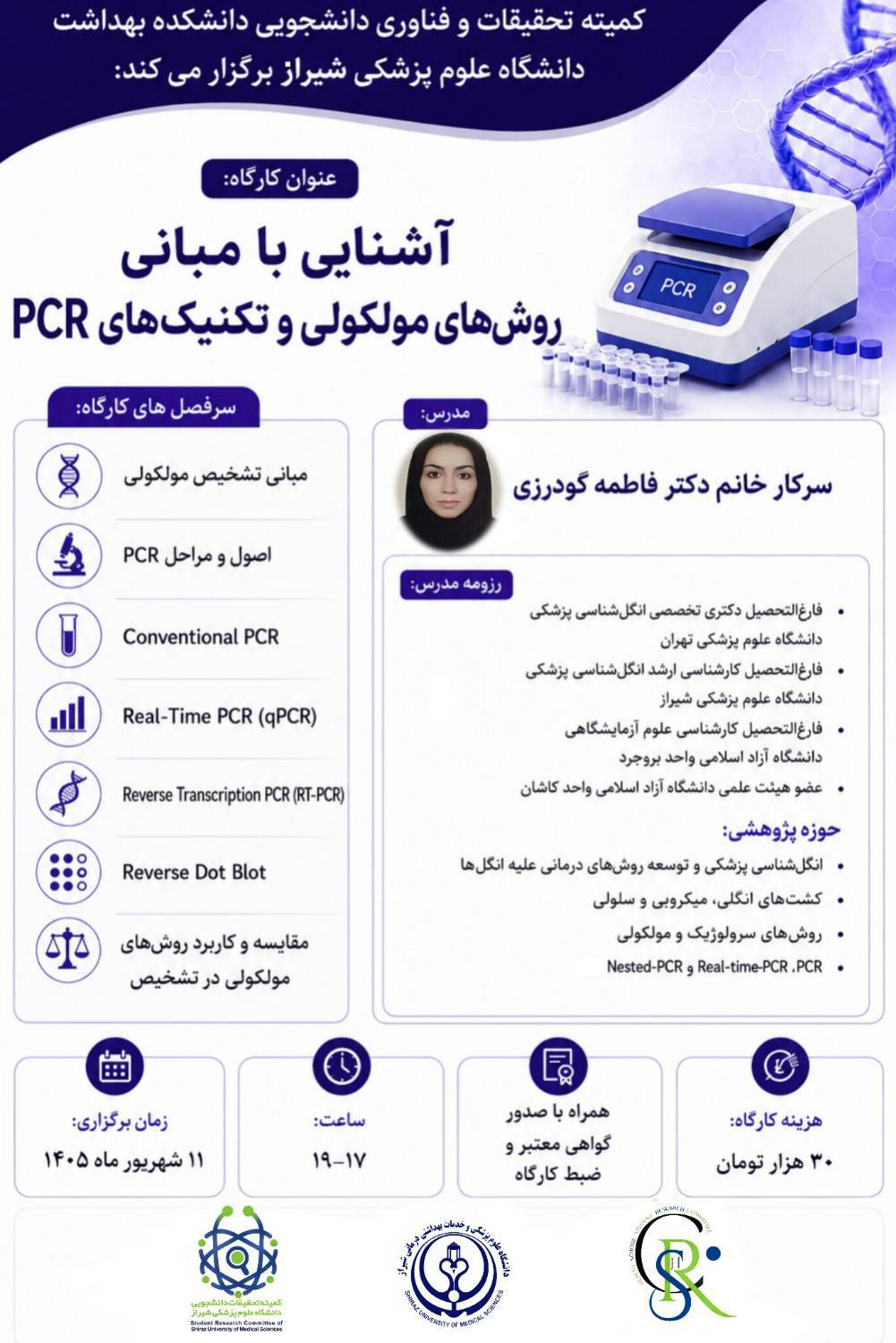 آشنایی با مبانی روش های مولکولی و تکنیک های PCR