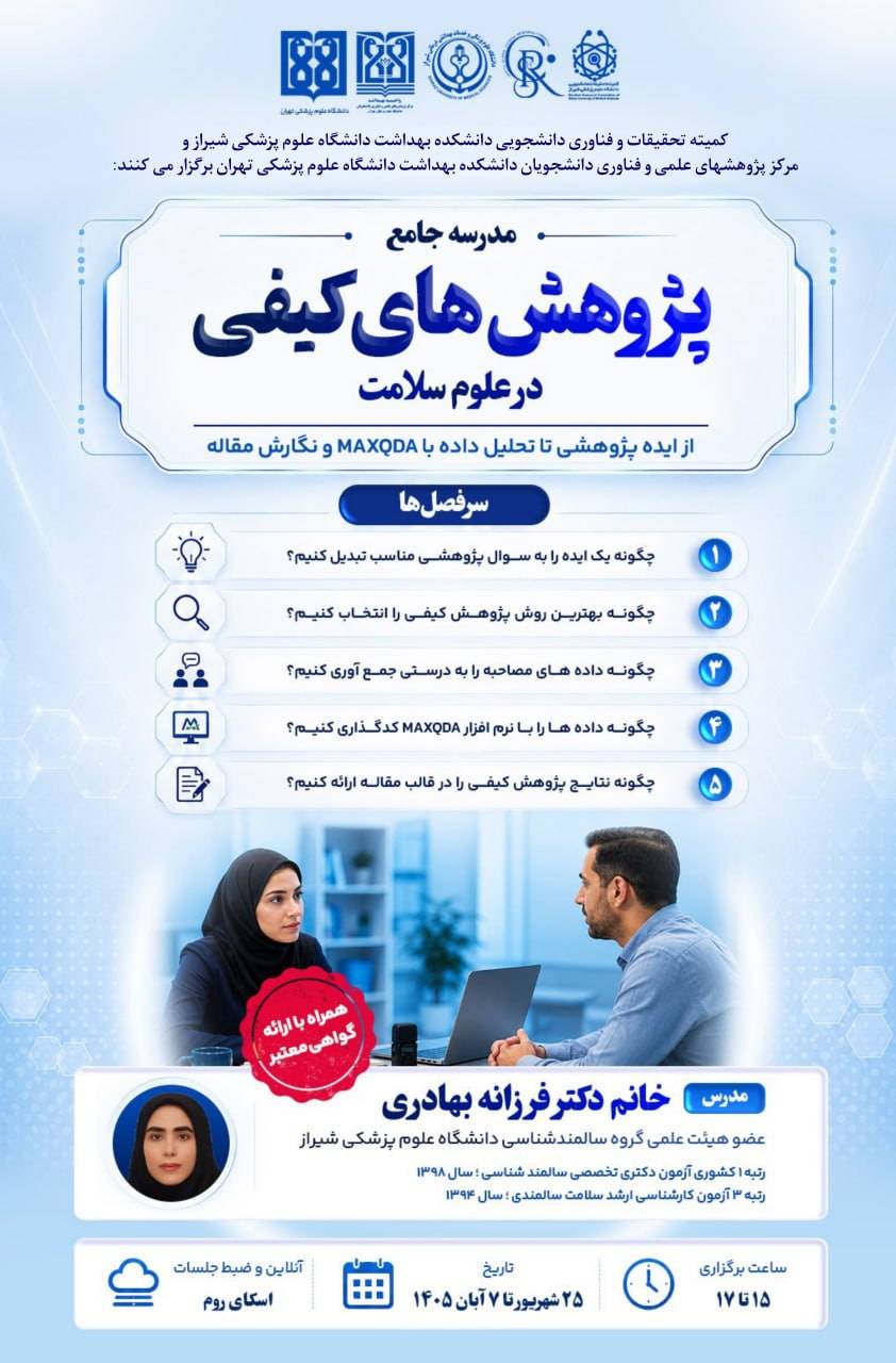 مدرسه جامع پژوهش‌های کیفی در علوم سلامت(از ایده پژوهشی تا تحلیل داده با MAXQDA و نگارش مقاله)