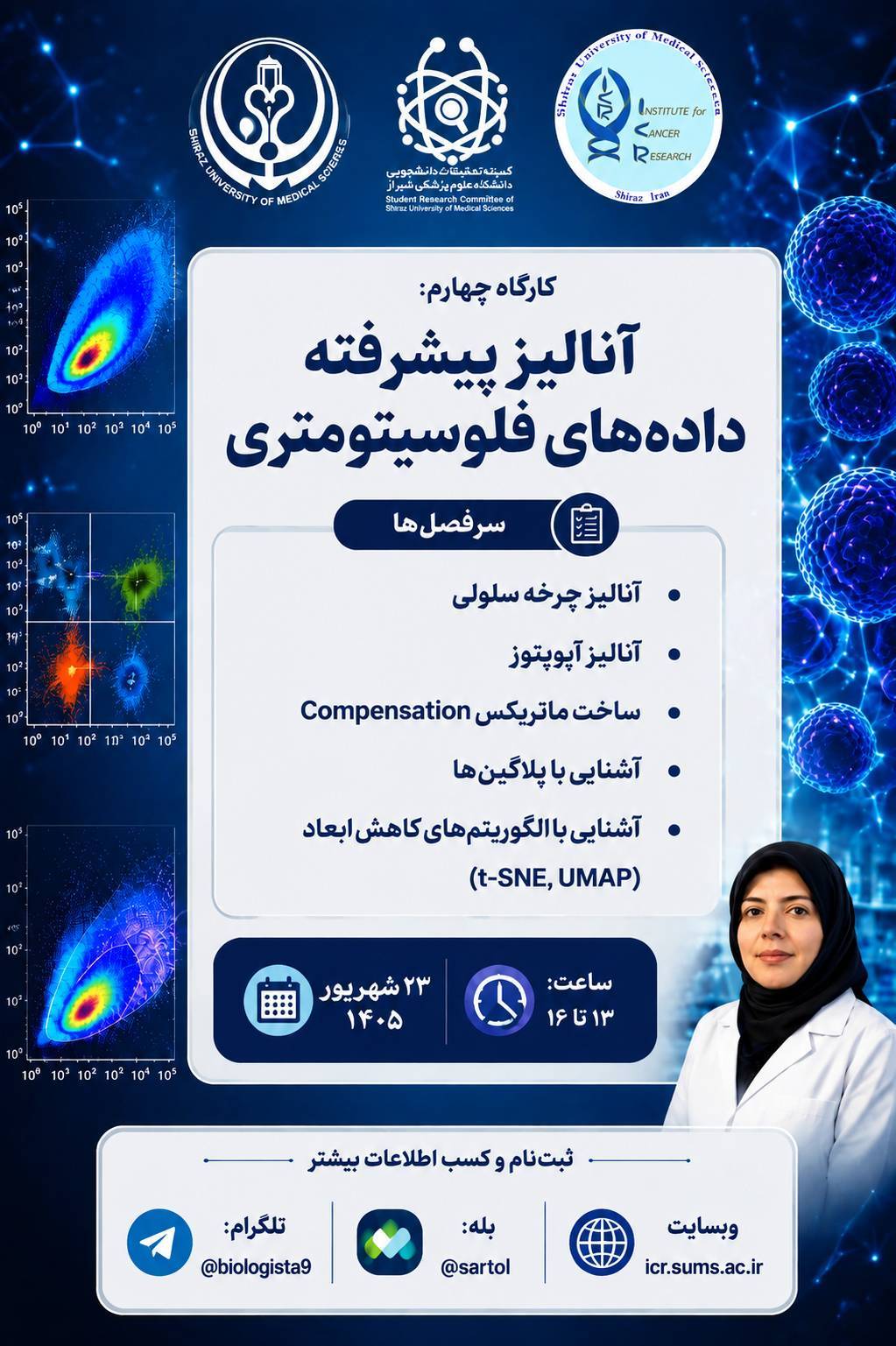 کارگاه چهارم تحلیل پیشرفته داده‌های فلوسیتومتری
