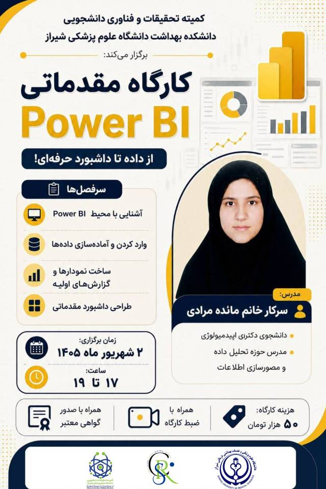  کارگاه مقدماتی آموزش نرم‌افزار POWER BI