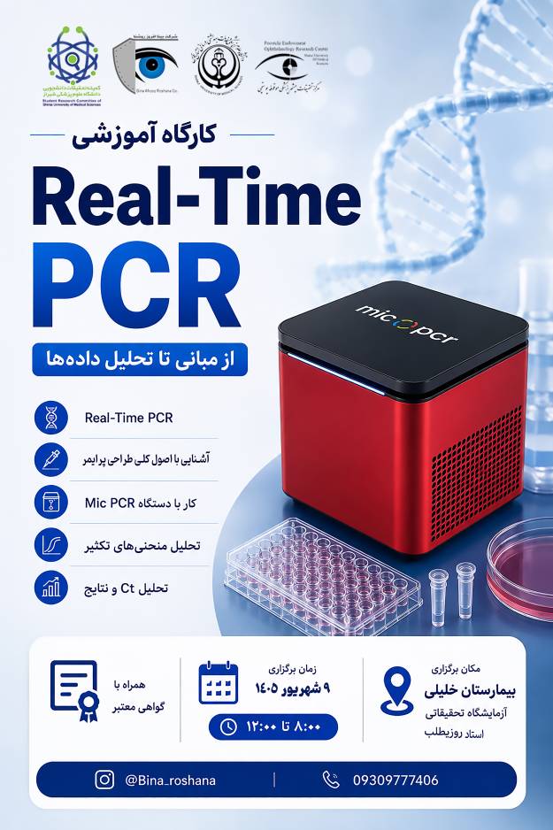 کارگاه یک‌روزه و تخصصی Real-Time PCR
