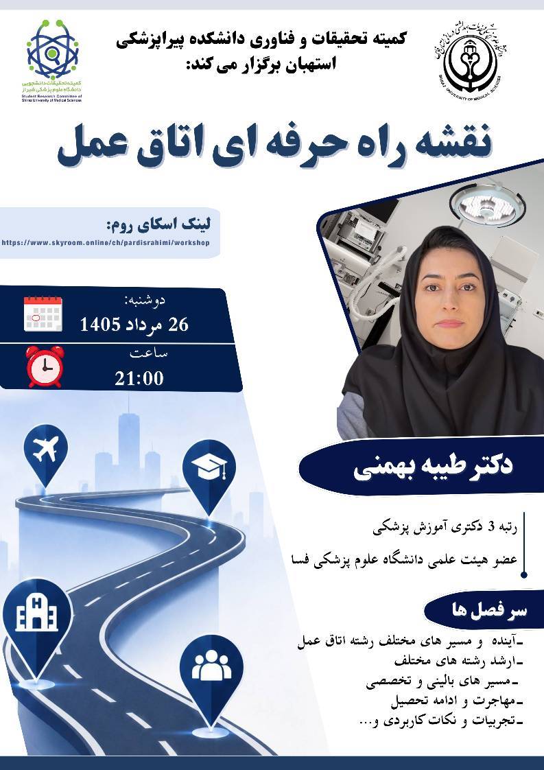 نقشه راه حرفه ای اتاق عمل
