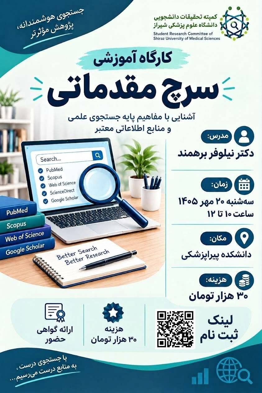 کارگاه آموزشی سرچ مقدماتی