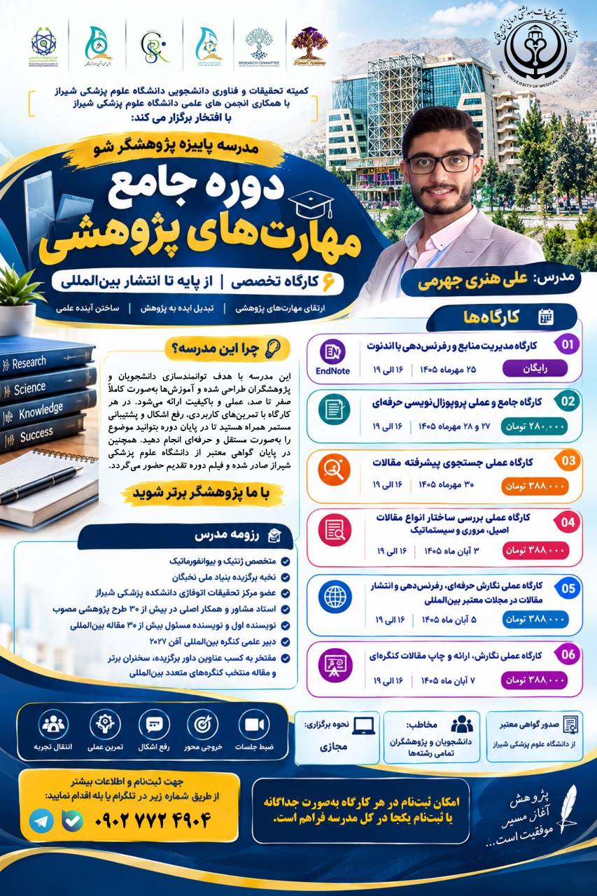 مدرسه پاییزه پژوهشگر شو