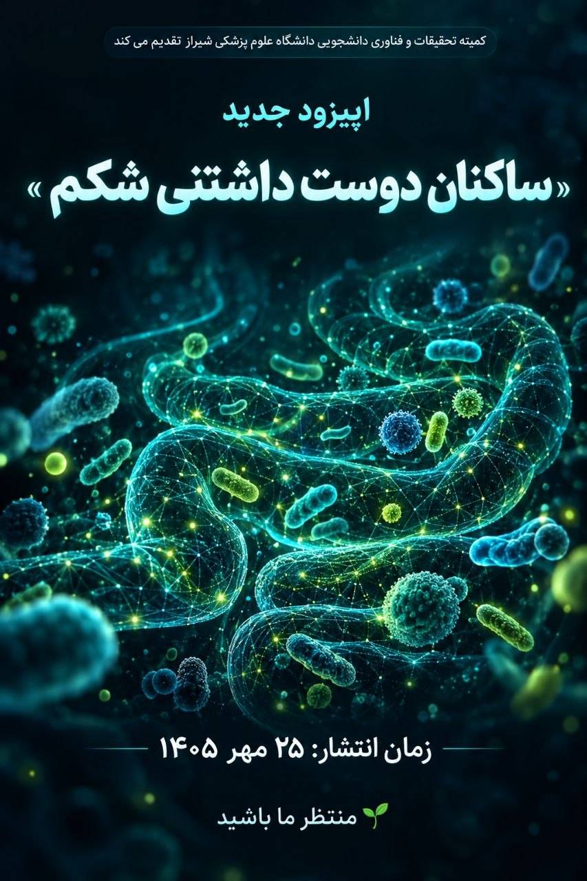 ساکنان دوست‌داشتنی شکم