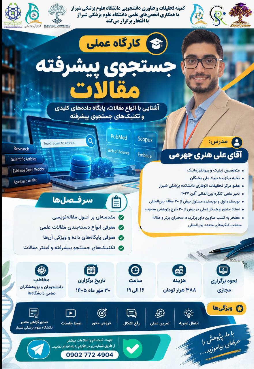 کارگاه عملی جستجوی پیشرفته مقالات