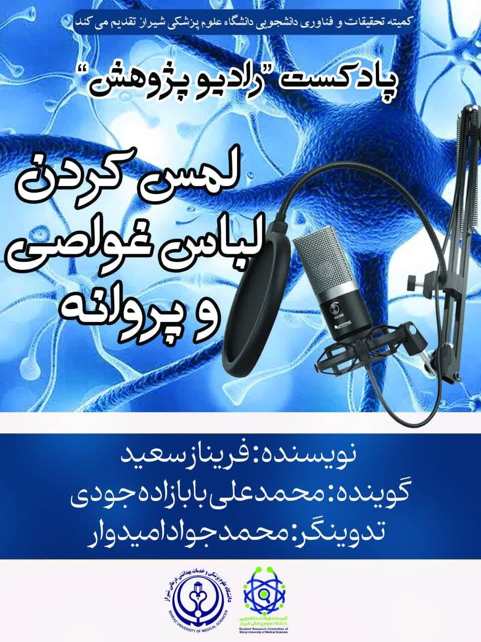 رادیو پژوهش ۳: لمس کردن لباس غواصی و شنای پروانه