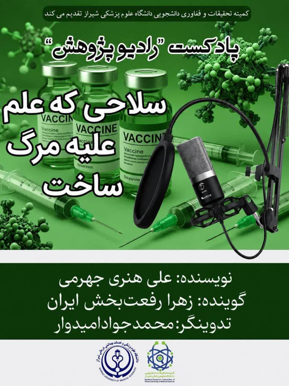 رادیو پژوهش ۴: سلاحی که علم علیه مرگ ساخت