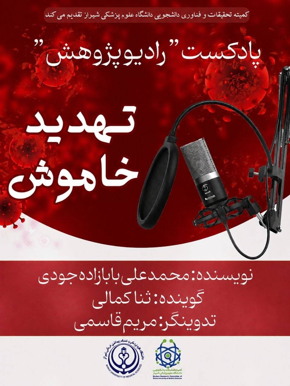 رادیو پژوهش ۵: تهدید خاموش