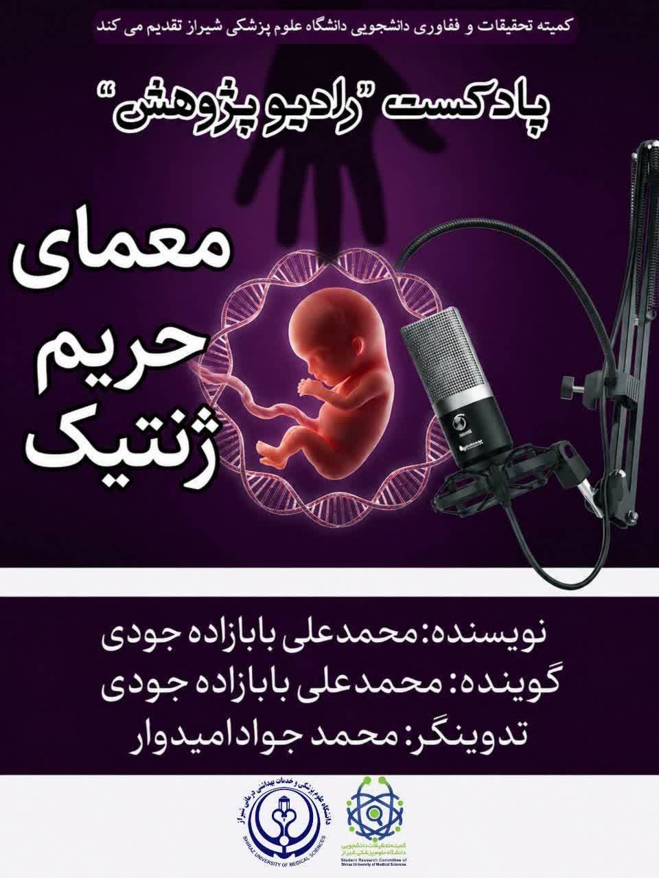رادیو پژوهش ۶: معمای حریم ژنتیک