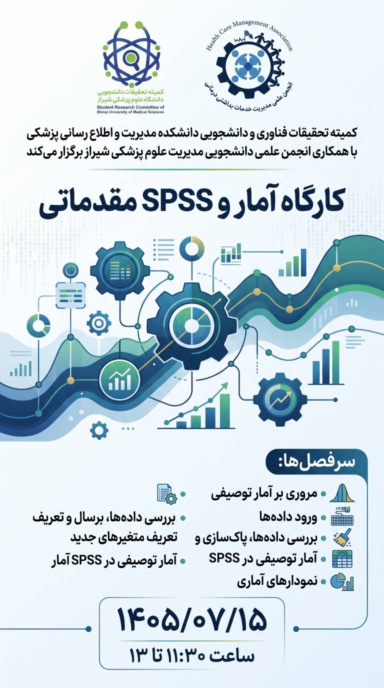 کارگاه یک روزه: آمار و spss مقدماتی