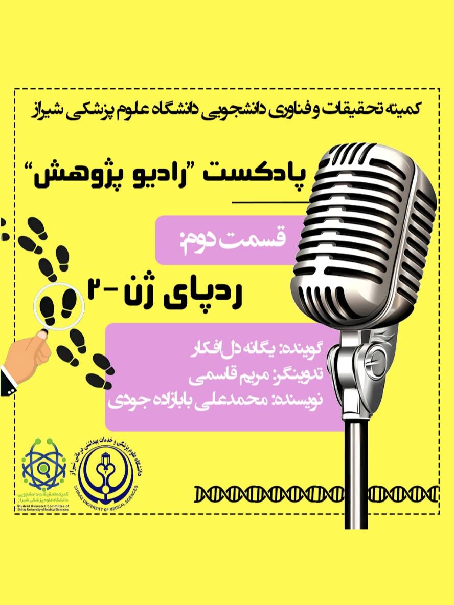 رادیو پژوهش۲: ردپای ژن ۲